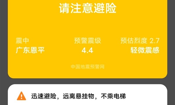 江门恩平4.3级地震：网友收到手机预警